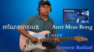 អាែណតមាសបង - Anet Meas Bong (Groove ballad)