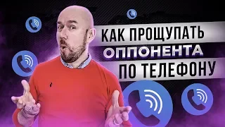 КАК ПРОЩУПАТЬ ОППОНЕНТА ПО ТЕЛЕФОНУ | ТРЕНИНГ Сергей Филиппов