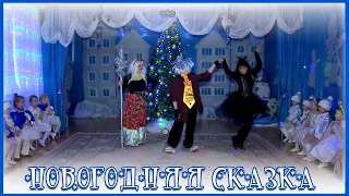 Новогоднее представление🎄СКАЗКА Новогодний утренник 2020🎁Сценарий на новый год 2020