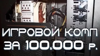 ИГРОВОЙ КОМП ЗА 100000 ТЫСЯЧ