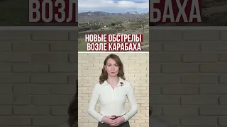 Новые обстрелы возле Карабаха #Карабах #обстрелы #Армения #Азербайджан