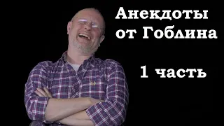 Анекдоты, шутки, юмор от Гоблина и его гостей - 1 часть