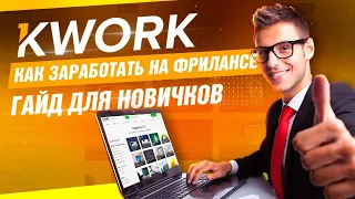 Как заработать на фрилансе (Kwork (Кворк) как заработать новичку)