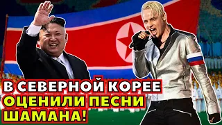 ⚡️ ВЕСЬ МИР В ШОКЕ! ДАЖЕ В СЕВЕРНОЙ КОРЕЕ ПОЮТ ПЕСНИ SHAMAN