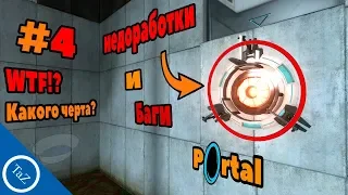 PORTAL |недоработки и баги #4(Flaws ,Bugs)