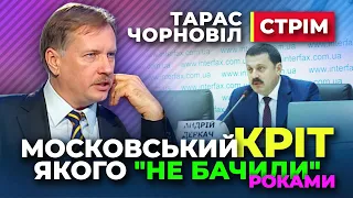 #dmytronews 🔴 СТРІМ | Тарас Чорновіл | МОСКОВСЬКИЙ КРІТ якого "НЕ БАЧИЛИ" роками