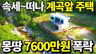 (초비상) 2021년식 전원주택=몽땅~7600만원 대폭락!속세 탈출~ 계곡 앞 나홀로 주택 입이 떡 벌어지는 가격~ 급매보다 싼 매물 땅땅정보통 최초공개