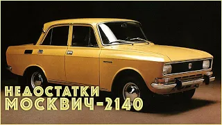 Недостатки советского автомобиля Москвич-2140