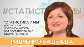 Ридченко Надежда, РМЖ, Тверь| Я не борюсь с раком, а взаимодействую с ним! В ремиссии 9,5 лет