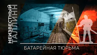 Батарейная тюрьма