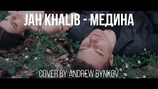 Jah Khalib - Медина (cover by Andrew Bynkov)