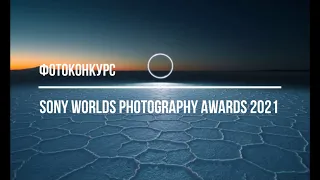 фотоконкурс Sony World Photography AWARD 2021. Deadline 2020.12.30 - 2021.01.14