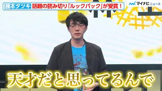 藤本タツキ『ルックバック』が審議委員会特別賞を受賞！担当編集・林士平氏の言葉が“リアル少年漫画”な鬼アツさ『#Twitterトレンド大賞 2021』