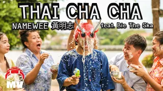 Hilarious Thai Song!【Thai Cha Cha/泰國恰恰】Namewee黃明志 Ft. Bie The Ska บี้เดอะสกา @亞洲通吃 2017 All Eat Asia