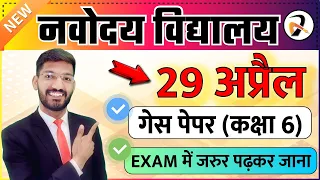 29 April GUESS Paper Solution🔥 | JNVST Model Paper Live Solution | Navodaya ka Paper