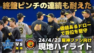 【現地ハイライト】2024.4.23 投手陣の踏ん張りで引き分けに持ち込み首位をキープ！終盤4イニング連続サヨナラのピンチも堅守で耐え凌いだ！【DeNA vs 阪神】