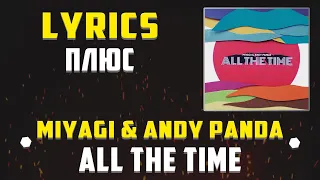 MIYAGI & ANDY PANDA - ALL THE TIME (LYRICS С ПЛЮСОМ) (Lyrics, текст/караоке)🎵✅