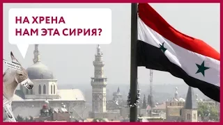 На хрена нам эта Сирия? | Уши Машут Ослом #13 (О. Матвейчев)