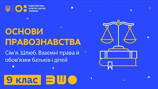 9 клас. Основи правознавства.  Сім’я. Шлюб. Взаємні права й обов’язки батьків і дітей