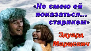 Тайная любовь Эдуарда Марцевича