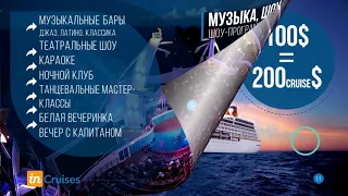 Интересная Презентация inCruises за 7 минут