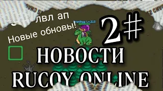 ТВОЮ МАТЬ 900 ЛВЛ АП У ЧЕЛА!!!! КТО ЭТО??? НОВОСТИ Rucoy Online  ОБНОВЛЕНИЕ ШОК ОЧКО