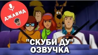 Ску би ду- озвучка от джавида