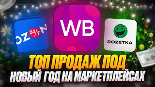 ТОП 5 ТОВАРОВ ДЛЯ ПРОДАЖИ ПОД НОВЫЙ ГОД | Лучшие товары для продажи на Маркетплейсах