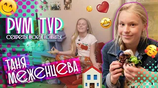 Таня Меженцева | Рум Тур | Секреты моей комнаты | Выпуск 5 | Влог (6+)