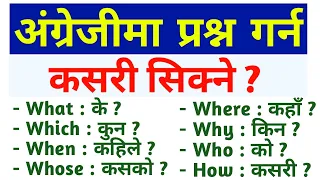 Wh-Questions कहिल्लै नबिर्सने गरी जान्नुहोस | What/Where/When/Which/Why/Whose/How in English Grammar