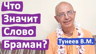 ЧТО ЗНАЧИТ СЛОВО БРАМАН? • ВАДИМ ТУНЕЕВ