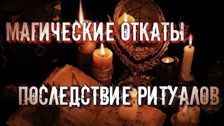 ЧЕРНАЯ МАГИЯ | МАГИЧЕСКИЕ ОТКАТЫ И ПОСЛЕДСТВИЯ | ЗАЩИТА МАГА