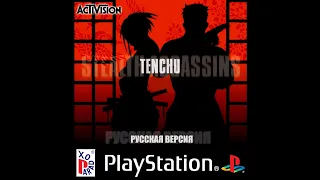 Прохождение "Tenchu: Stealth Assassins" Часть 1