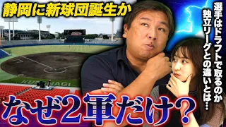 【13球団目のプロ野球チーム誕生⁉︎】『1軍無しの2軍だけ？』課題が残る新球団案に里崎が切り込む！