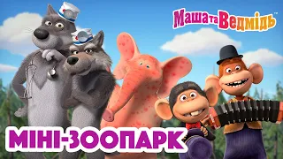 Маша та Ведмідь 🐺🐯 Міні-зоопарк 🐸🐒 Збірник серій для всієї родини 🎬 Маша и Медведь