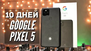 Моя ПРАВДА о GOOGLE PIXEL 5