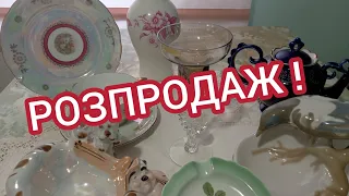 БАРАХОЛКА вдома. Розпродаж порцелянового посуду.