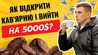 ЯК ВІДКРИТИ КАВ'ЯРНЮ? СКІЛЬКИ ПРИНОСИТЬ КАВ'ЯРНЯ? Нюанси кавового бізнесу