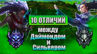 10 Отличий Между Хай и Лоу Эло ( Даймонд vs Сильвер ) | Лига Легенд | League of legends