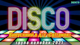 Випускний в дитячому садочку. Група "Колобок" 2021