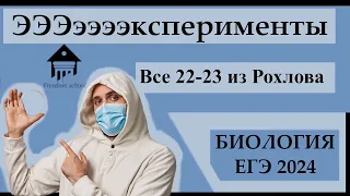 Все ЭКСПЕРИМЕНТЫ 22-23 из СБОРНИКА РОХЛОВА 2024 |ЕГЭ БИОЛОГИЯ|Freedom|