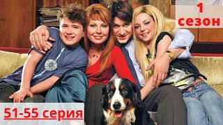 Счастливы вместе / Букины - 1 сезон 51-55 серия
