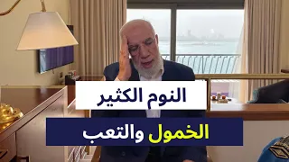 علاج الخمول والتعب والرغبة الشديدة في النوم