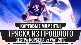 🔥 ТРЯСКА из ПРОШЛОГО ⏱️ #1 - СЕСТРА КОРБЕНА vs WoT 2017 [Картавые моменты #6]