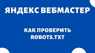 Robots txt Яндекс Вебмастер