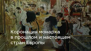 Коронация монарха в прошлом и настоящем стран Европы