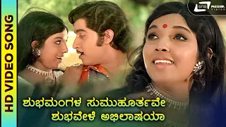 Shubhamangala | HD Video | Aarathi | Srinath | Melody Song | PBS | Vani Jayaram | Vijayabhaskar