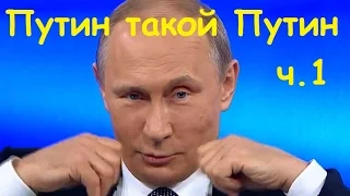 Шутки и остроты Путина ч.1.  Путин отжигает.  Приколы с Путиным