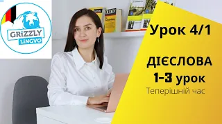 Урок4/1. Німецькі дієслова від нуля до автоматизму - Теперішній час