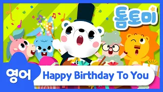 영어동요 | 생일축하송 | Happy Birthday To You | 생일축하합니다 | 생일축하노래 | 인기동요 | 톰토미 (TOMTOMI)